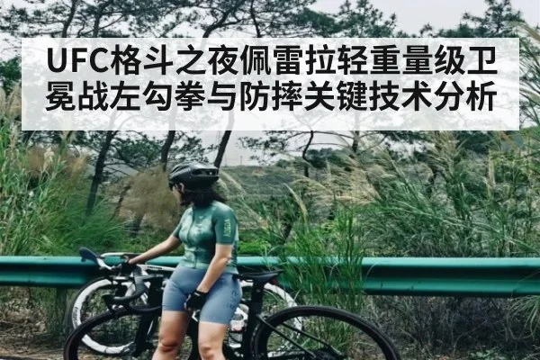 UFC格斗之夜佩雷拉轻重量级卫冕战左勾拳与防摔关键技术分析