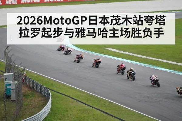 2026MotoGP日本茂木站夸塔拉罗起步与雅马哈主场胜负手