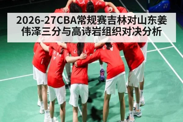 2026-27CBA常规赛吉林对山东姜伟泽三分与高诗岩组织对决分析