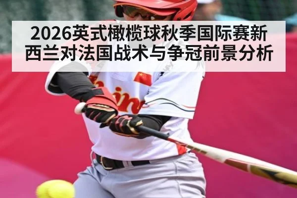 2026英式橄榄球秋季国际赛新西兰对法国战术与争冠前景分析