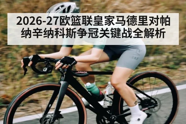 2026-27欧篮联皇家马德里对帕纳辛纳科斯争冠关键战全解析