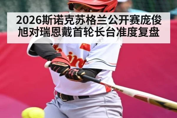 2026斯诺克苏格兰公开赛庞俊旭对瑞恩戴首轮长台准度复盘